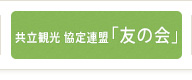共立観光 協定連盟 「友の会」