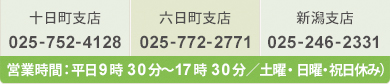 十日町支店、六日町支店、新潟支店 お問い合わせ