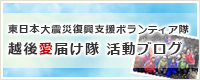 東日本大震災復興支援ボランティア隊 越後愛届け隊 活動ブログ