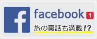 Facebook 旅の裏話も満載！？