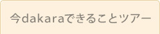 今dakaraできることツアー