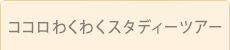 ココロわくわくスタディーツアー