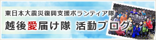 東日本大震災復興支援ボランティア隊 越後愛届け隊 活動ブログ